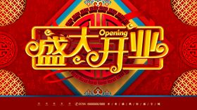 盛大开业