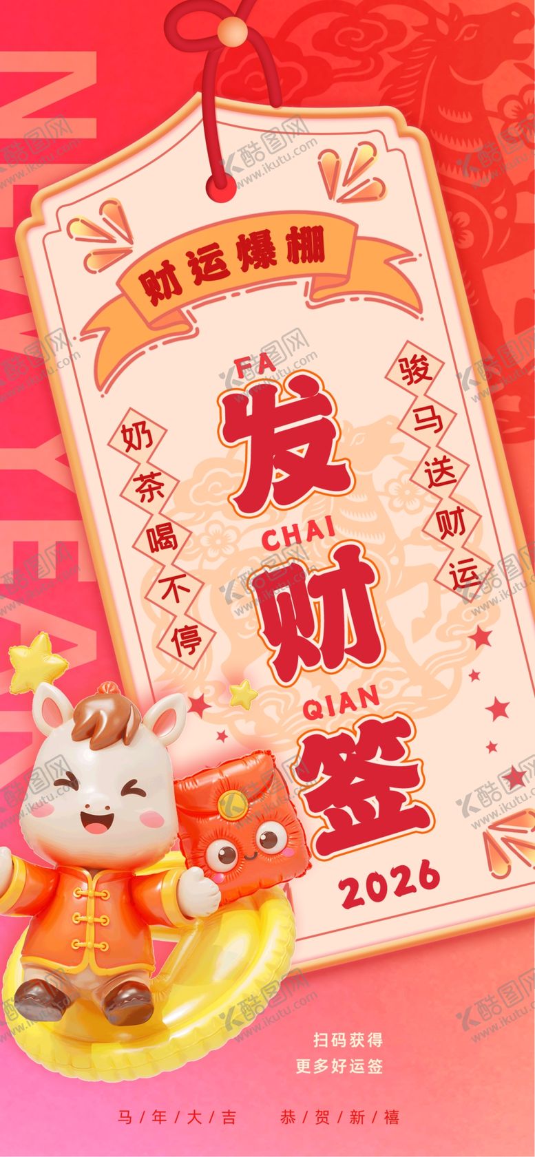 编号：64554804010236474187【酷图网】源文件下载-马年好运海报