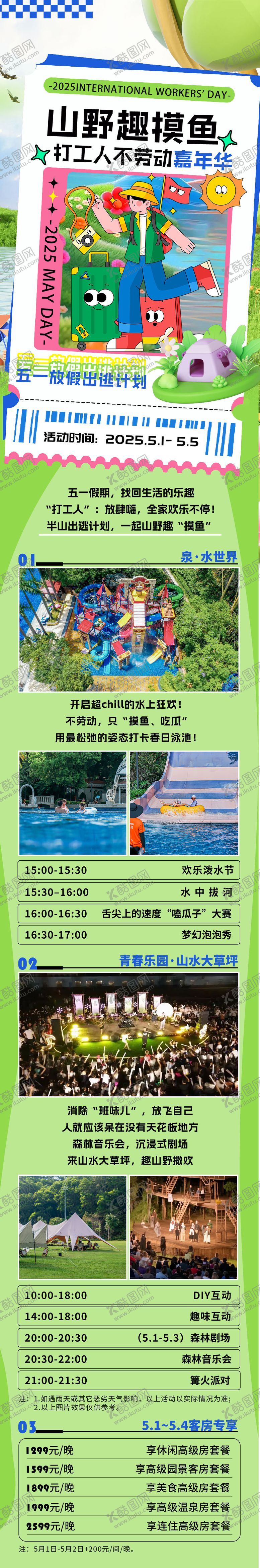 编号：85306407171238215933【酷图网】源文件下载-活动公众号节日游玩长图