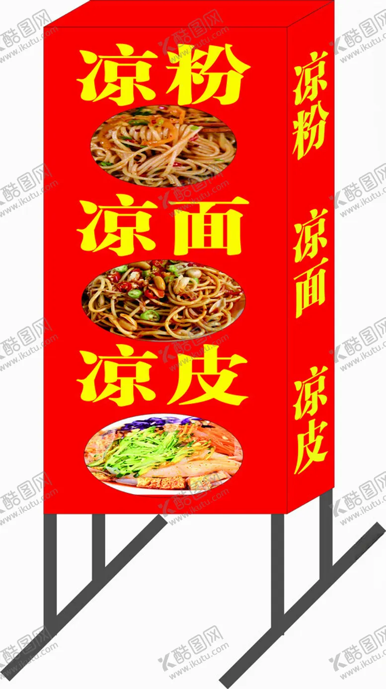 编号：27200112131020532419【酷图网】源文件下载-凉皮灯箱