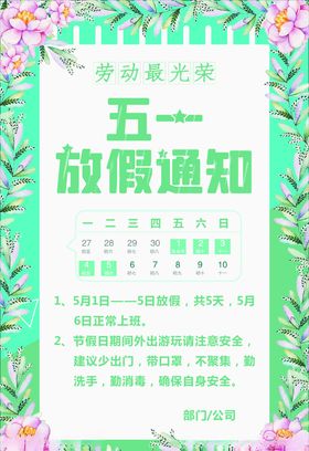 五一放假通知