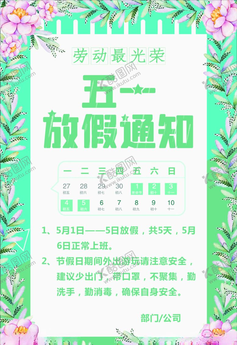 编号：44222610310231335233【酷图网】源文件下载-五一放假通知