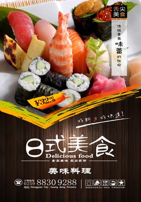 日系料理海报