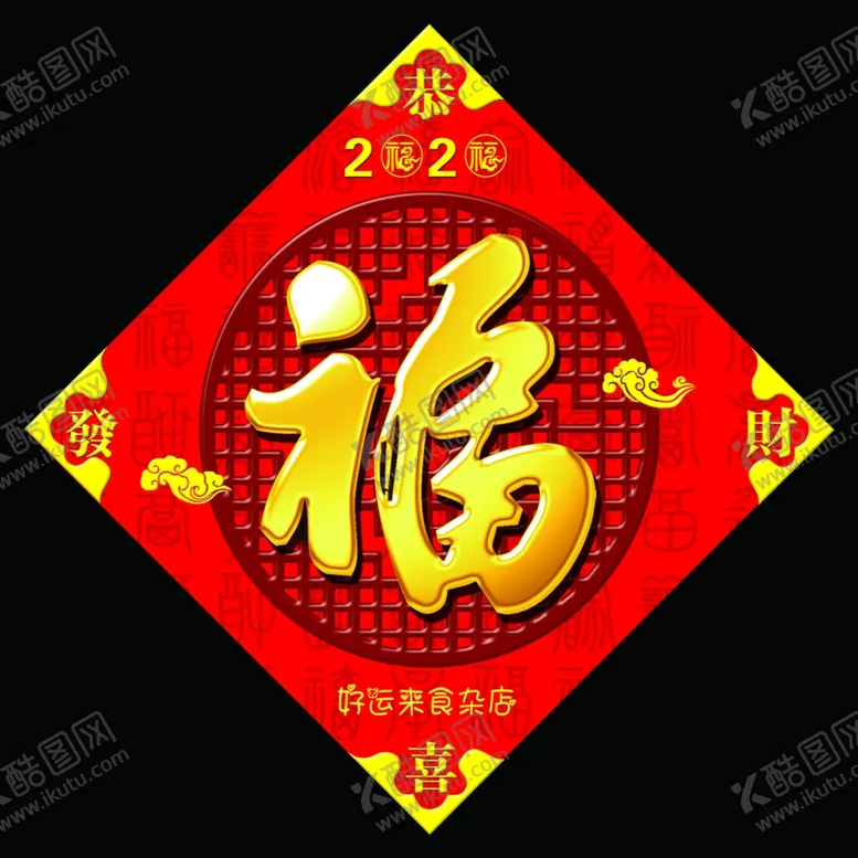 编号：65449107021810248306【酷图网】源文件下载-福字
