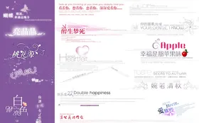 婚纱相册字体情侣摄影模板排版模文