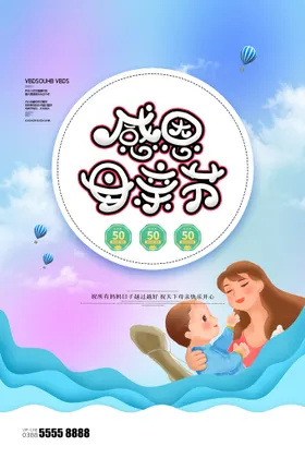 母亲节感恩最美妈妈海报