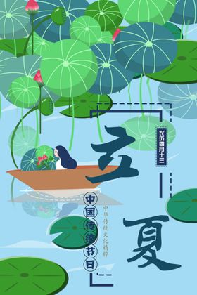 二十四节气之立夏海报