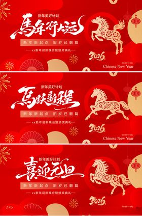 马年红色海报