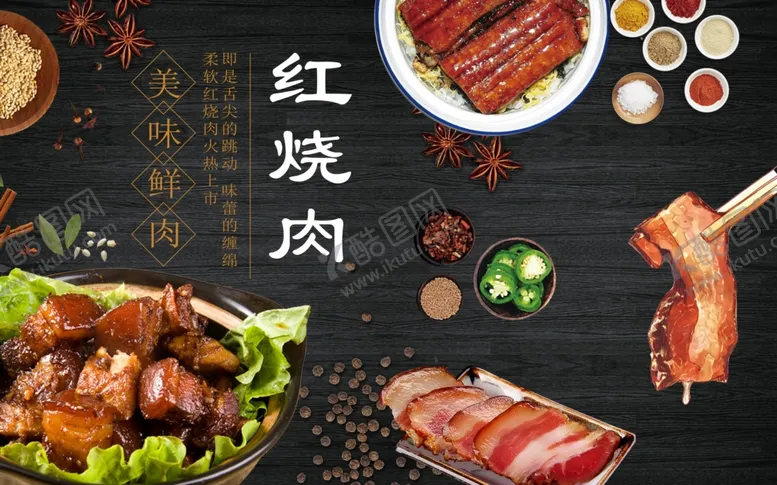 编号：17653506270034368998【酷图网】源文件下载-红烧肉