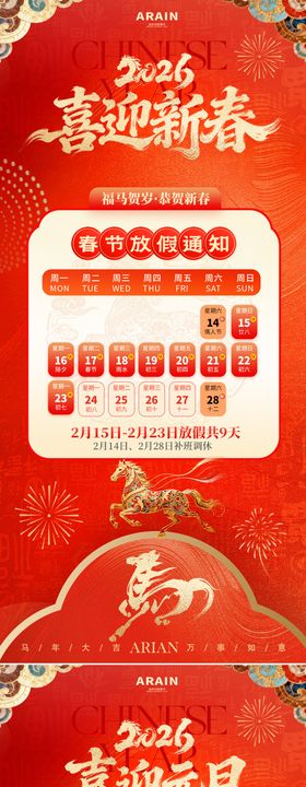 2026马年元旦春节放假通知海报