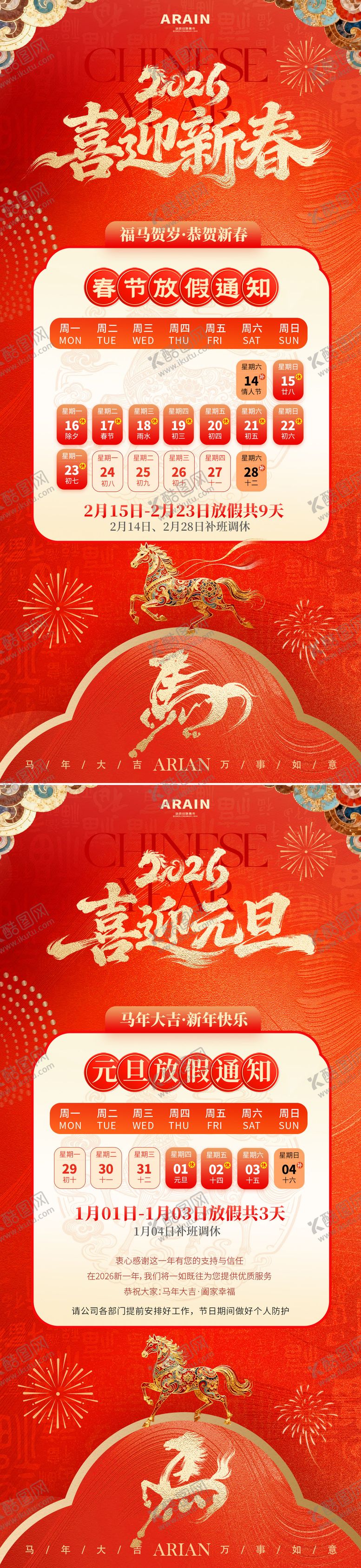 编号：14285112091938109605【酷图网】源文件下载-2026马年元旦春节放假通知海报