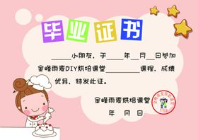 证书烘焙DIY
