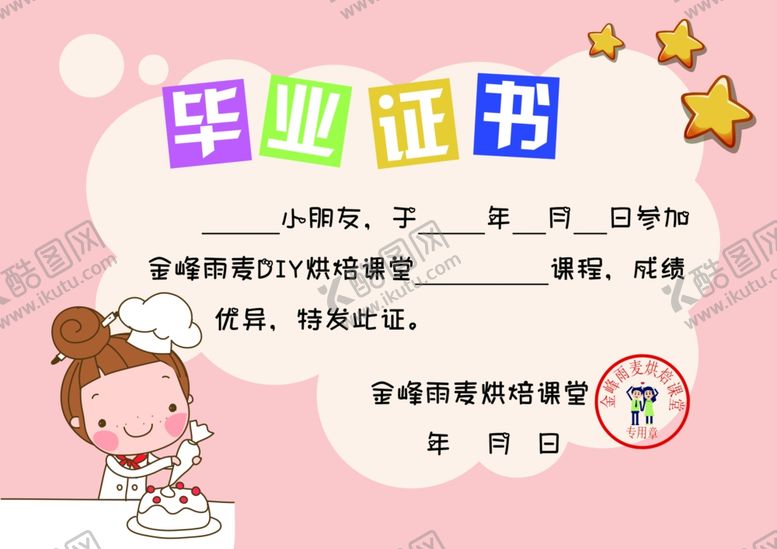 编号：75502810010305161524【酷图网】源文件下载-证书烘焙DIY