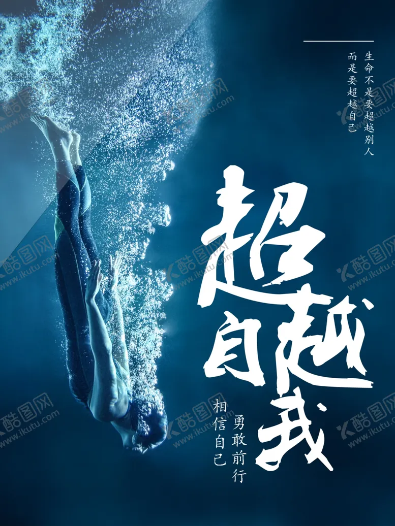 编号：63940804160413468489【酷图网】源文件下载-潜水超越自我
