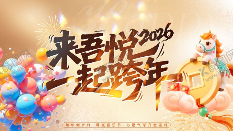 编号：68083012182217111793【酷图网】源文件下载-跨年活动背景板