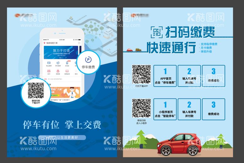 编号：97694711171057344043【酷图网】源文件下载-停车缴费DM宣传单