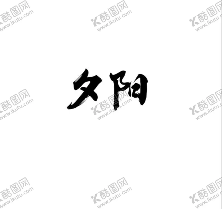 编号：25744511030318586194【酷图网】源文件下载-夕阳 毛笔 艺术 书法字