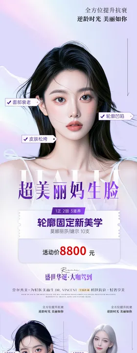 医美幼态脸轮廓固定活动系列