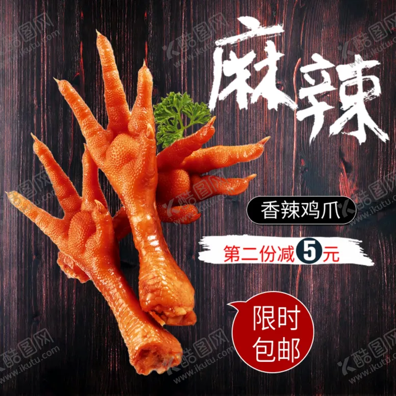 编号：42107803141840241233【酷图网】源文件下载-麻辣鸡爪