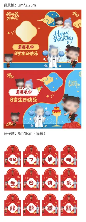 哪吒生日会活动物料