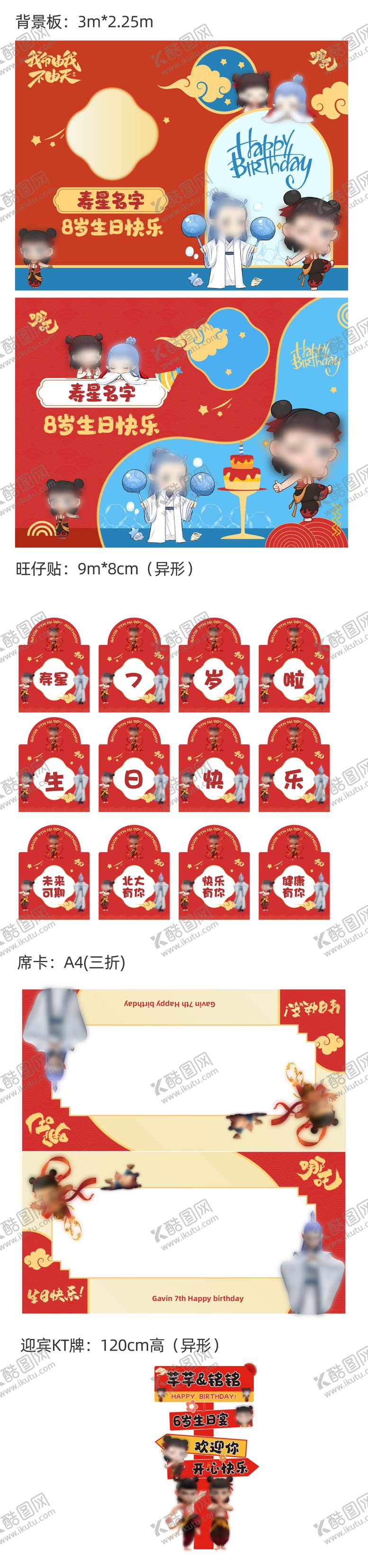 编号：15632206151301441088【酷图网】源文件下载-哪吒生日会活动物料