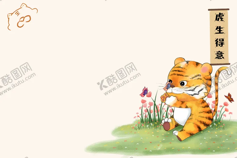 编号：58146310050044574016【酷图网】源文件下载-可爱的小老虎