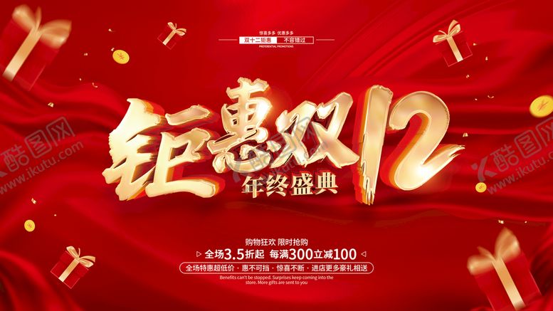编号：27650909132214079028【酷图网】源文件下载-双12年终盛典狂欢促销展板