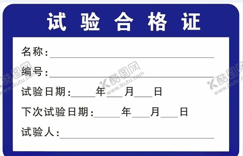 编号：60021107010849331001【酷图网】源文件下载-合格证