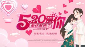 520海报求婚展板情人节促销