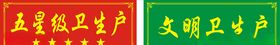 文明卫生户