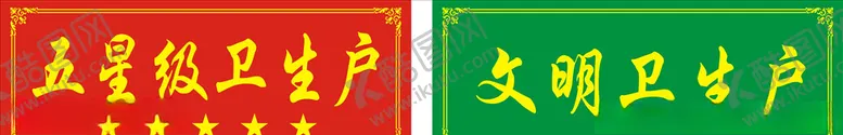 编号：18087506290437249582【酷图网】源文件下载-文明卫生户