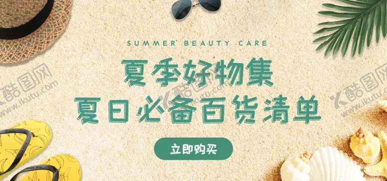 编号：78136807081434391707【酷图网】源文件下载-夏季促销
