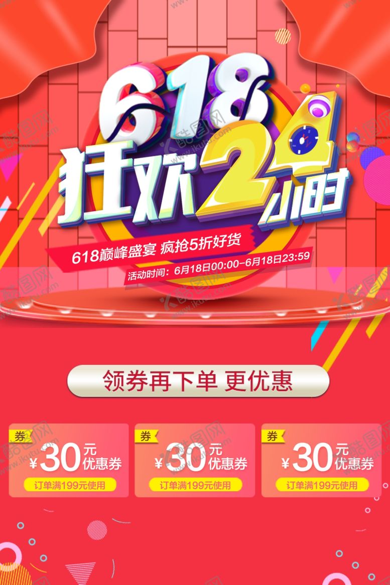 编号：18972205071248042045【酷图网】源文件下载-618狂欢