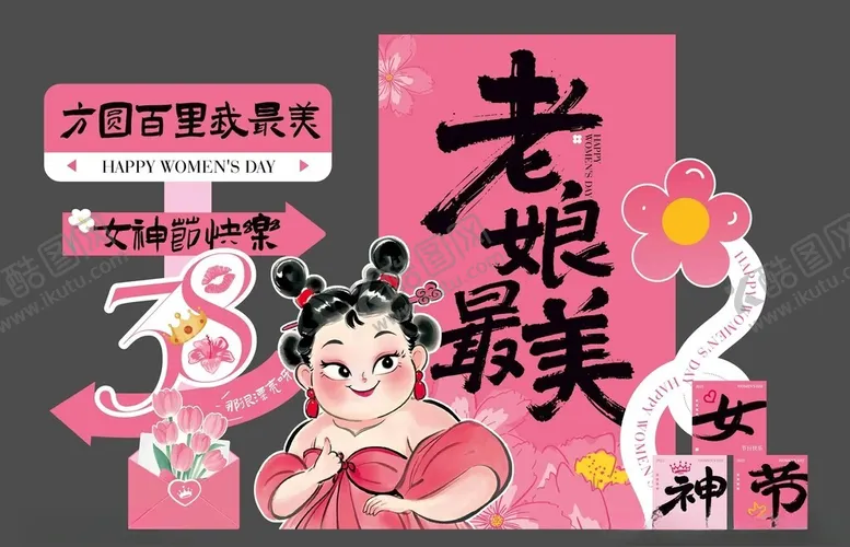 编号：46960803280602098387【酷图网】源文件下载-女神节美陈