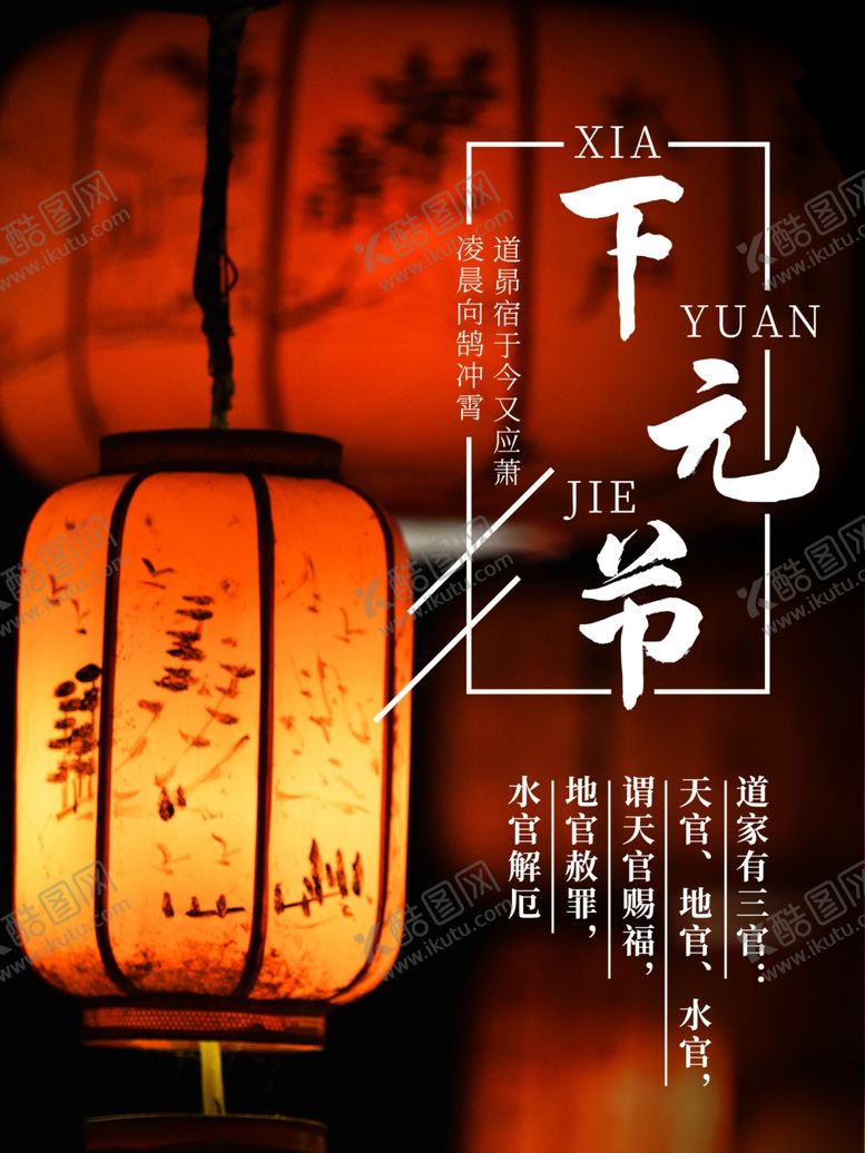 编号：40811106240223561549【酷图网】源文件下载-下元节