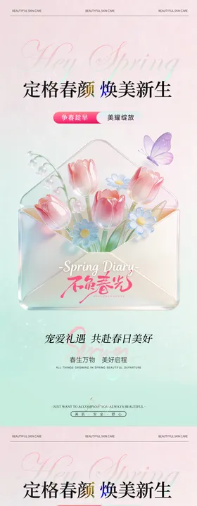 粉绿清透美业医美春日活动卡项系列海报