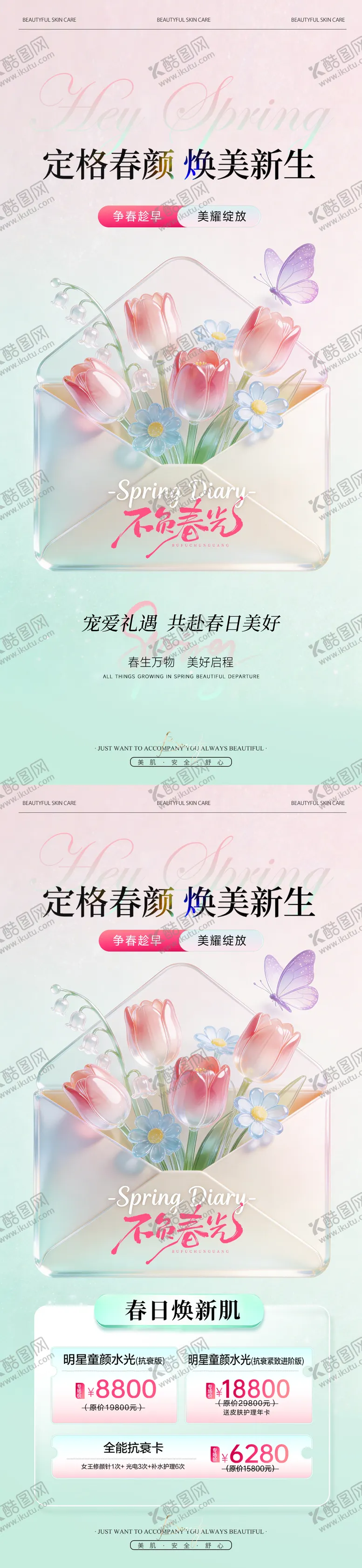 编号：27039604161358041265【酷图网】源文件下载-粉绿清透美业医美春日活动卡项系列海报