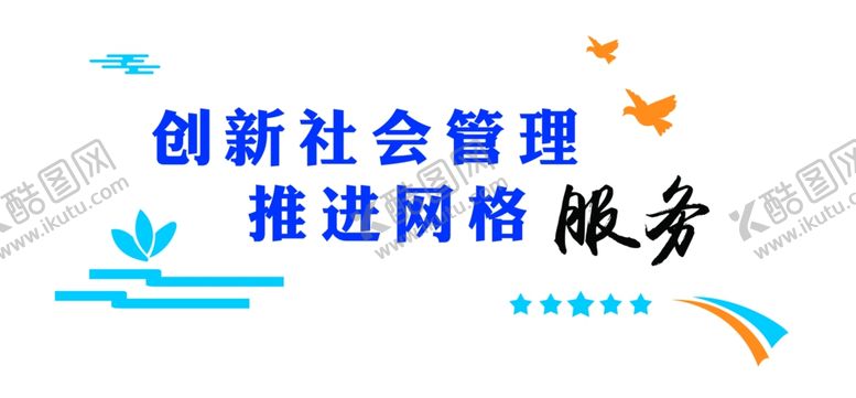 编号：88914203010142491120【酷图网】源文件下载-创新社会管理