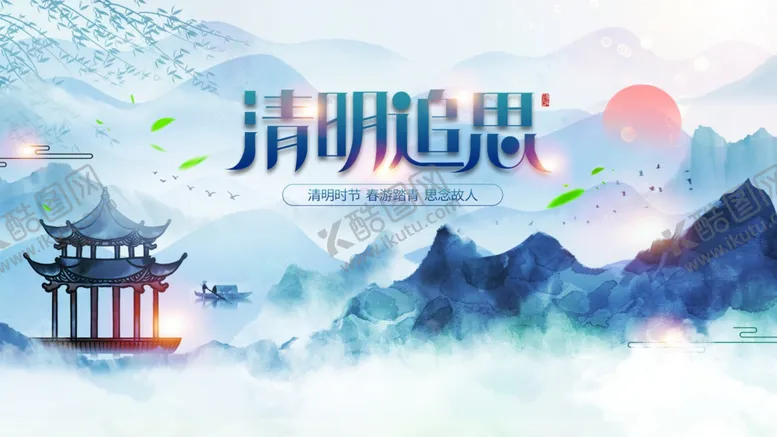 编号：32353701270546031814【酷图网】源文件下载-水墨清明背景
