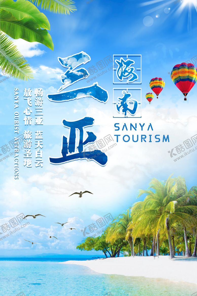 编号：52984009210408597183【酷图网】源文件下载-三亚旅游海报
