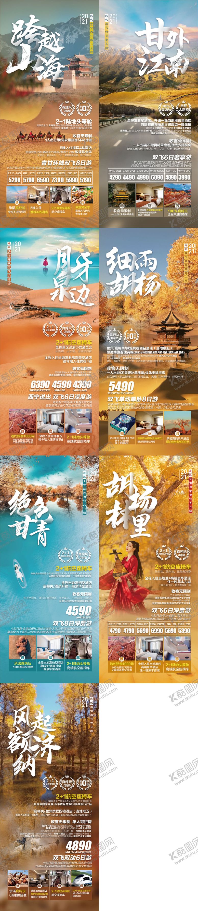 编号：85077701201456017493【酷图网】源文件下载-西北旅游系列海报