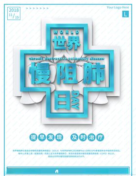 世界慢阻肺日