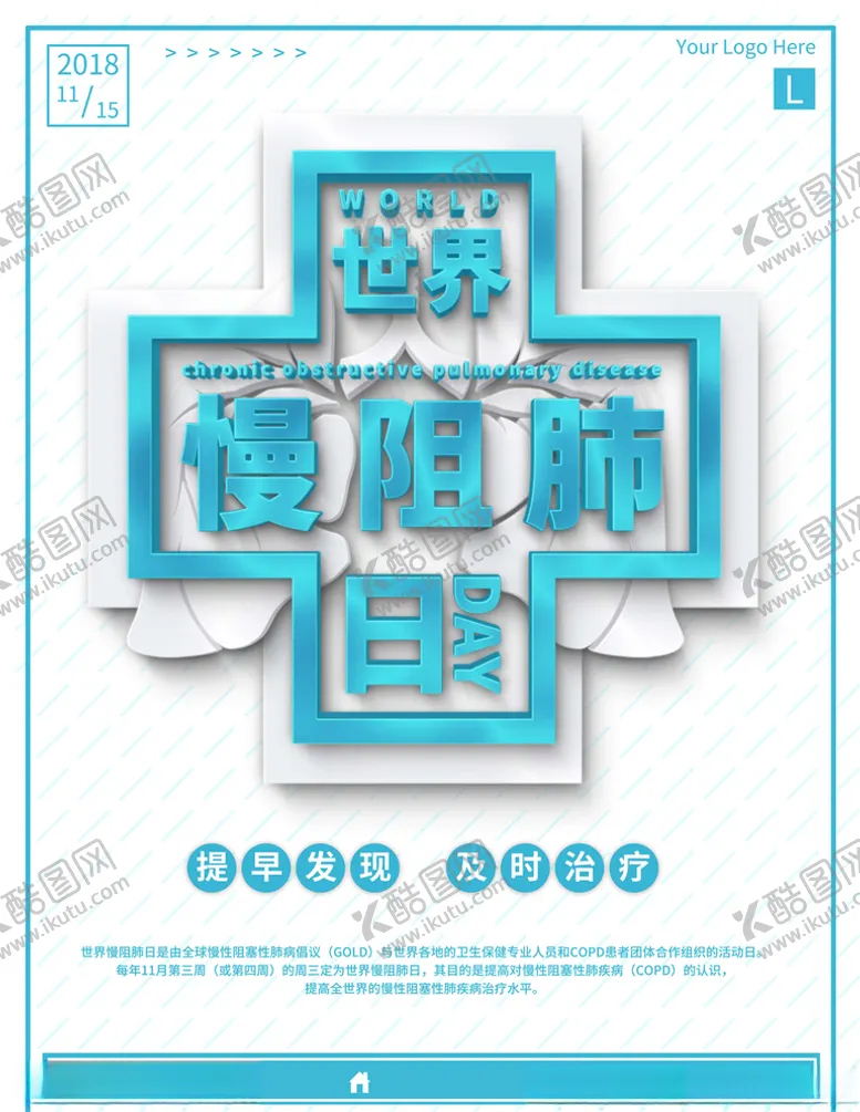 编号：75580605081318582940【酷图网】源文件下载-世界慢阻肺日