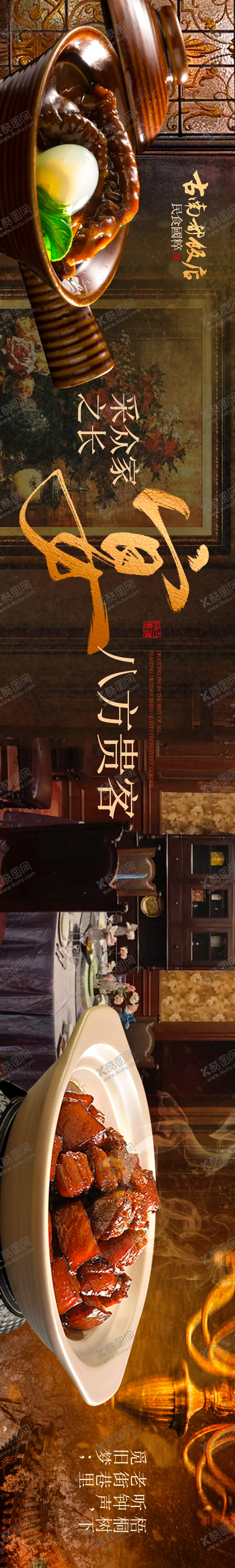 编号：81059406102316292250【酷图网】源文件下载-正餐淮扬菜长图海报
