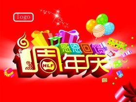 周年庆