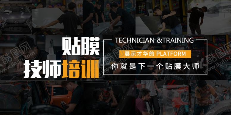 编号：13699803291512047718【酷图网】源文件下载-贴膜培训海报