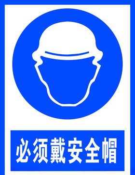 必须戴安全帽标识禁止标识警示牌