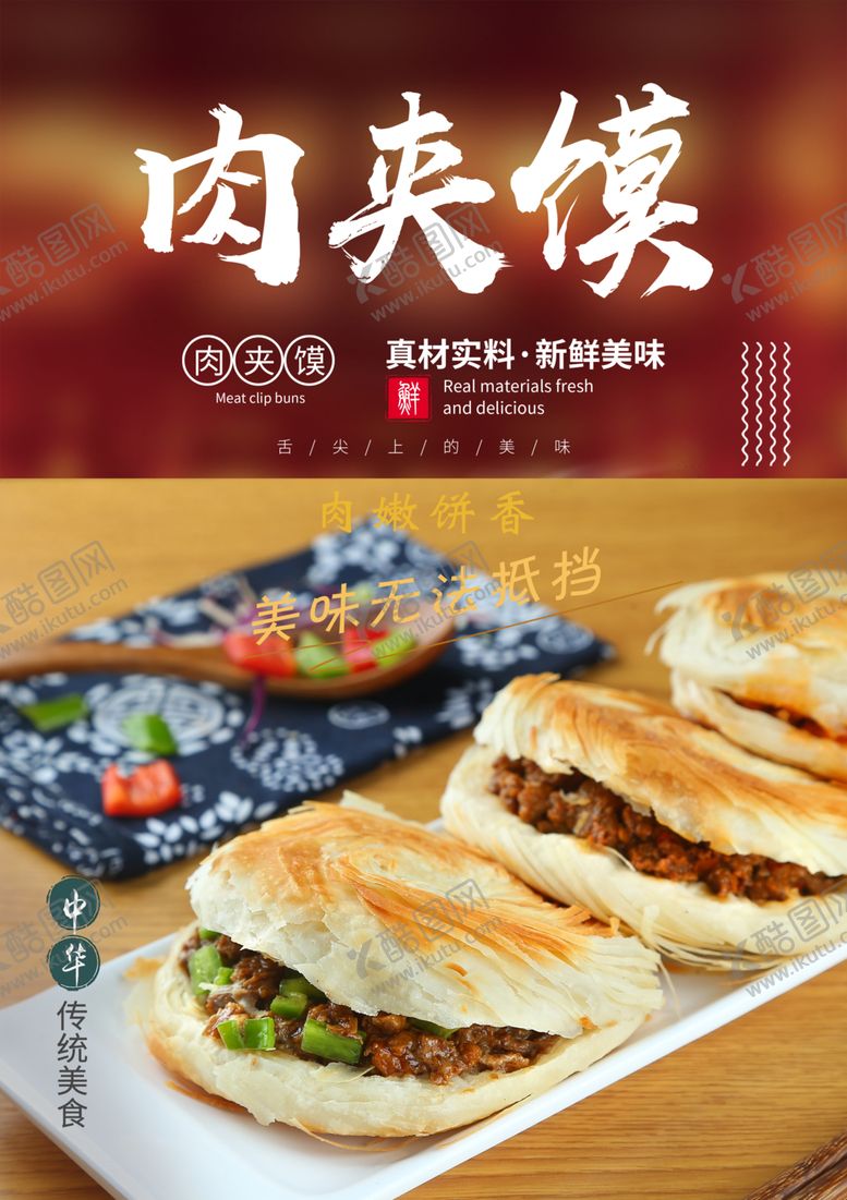 编号：53712304180544018054【酷图网】源文件下载-肉夹馍