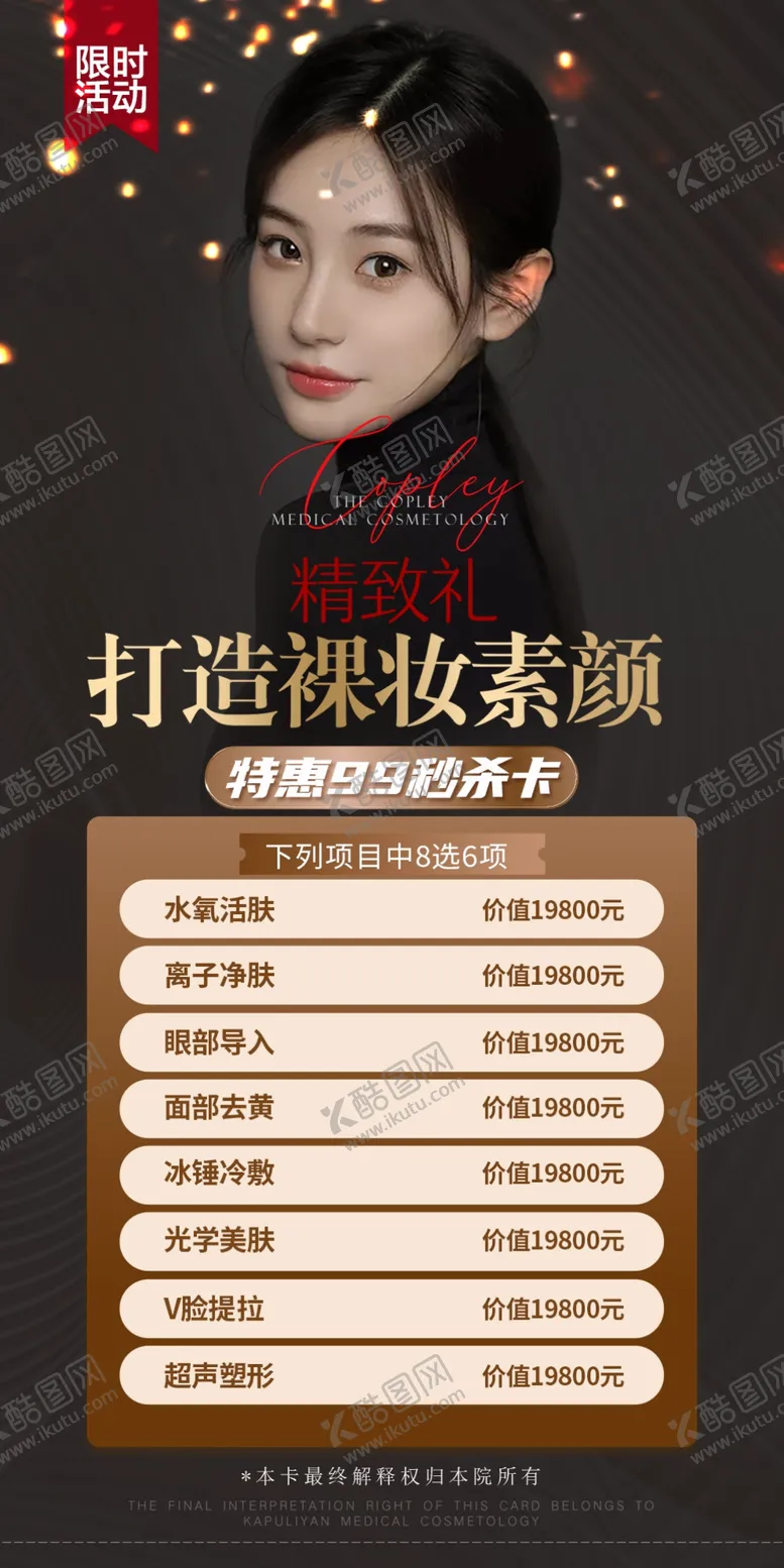 编号：10793409211233184075【酷图网】源文件下载-医美活动海报
