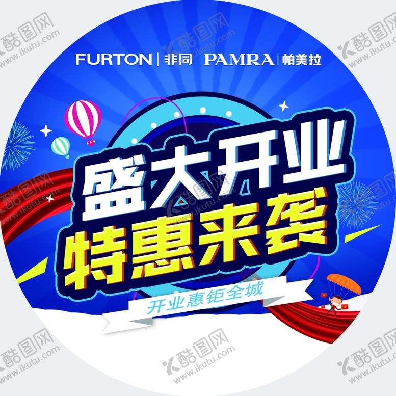 编号：29734909230736203775【酷图网】源文件下载-非同家居开业地贴